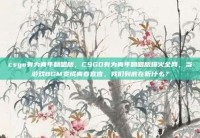 csgo有为青年翻唱版，CSGO有为青年翻唱版爆火全网，当游戏BGM变成青春宣言，我们到底在听什么？