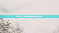 揭秘火焰之纹章系列中的神秘纵火犯线索