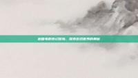 树苗龟的奇幻冒险，探索游戏世界的奥秘