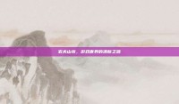 农夫山泉，游戏世界的清新之源