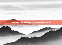Steam上最受欢迎的恋爱模拟游戏大盘点