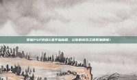 掌握PSP侍道2金手指秘籍，让你的游戏之路更加顺畅！