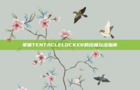 掌握TENTACLELOCKER的终极玩法指南