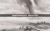 揭秘烟雨江湖药园失窃任务，策略与技巧全解析