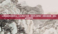 lol跳过游戏结果连不上，LOL跳过了游戏，却连不上服务器？无数玩家崩溃，这Bug比队友还坑