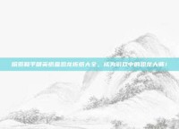探索和平精英纸盒恐龙折纸大全，成为游戏中的恐龙大师！