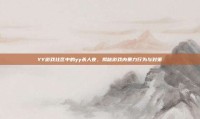 YY游戏社区中的yy杀人夜，揭秘游戏内暴力行为与对策