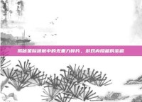 揭秘星际迷航中的无重力碎片，游戏内隐藏的宝藏