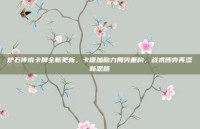 炉石传说卡牌全新更新，卡德加助力局势重构，战术博弈再添新思路