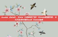 steam data2，Dota 2真的凉了吗？Steam数据炸裂，65万在线打脸Dead Game谣言