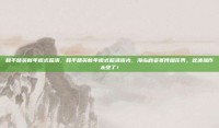 和平精英新年模式超清，和平精英新年模式超清曝光，海岛秒变赛博烟花秀，这波操作太绝了！