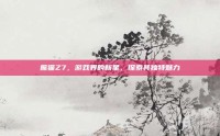 熊猫Z7，游戏界的新星，探索其独特魅力