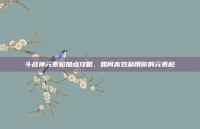 斗战神元素枪加点攻略，如何高效利用你的元素枪