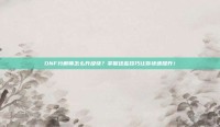DNF分解师怎么升级快？掌握这些技巧让你快速提升！