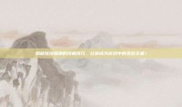 揭秘炫纹爆弹的终极技巧，让你成为游戏中的无敌王者！