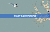 推荐几个安全没封的游戏网站