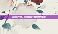 型男板车哥，游戏世界中的终极挑战者