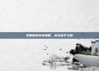 掌握德州扑克策略，成为高手之路