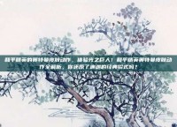 和平精英的奥特曼皮肤动作，体验光之巨人！和平精英奥特曼皮肤动作全解析，你还原了迪迦的经典招式吗？