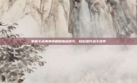 掌握斗战神神将刷图加点技巧，轻松提升战斗效率