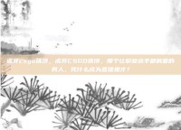 虎牙csgo铁饼，虎牙CSGO铁饼，那个让职业选手都喊爹的男人，凭什么成为直播鬼才？