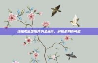 绝地求生国服预约全解析，解锁战局新可能
