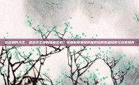 逆战换购天王，逆战天王换购暗藏玄机？深度解析顶级装备背后的氪金陷阱与玩家博弈