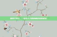 探索千年3，一款引人入胜的角色扮演游戏