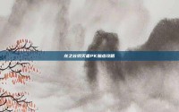 龙之谷毁灭者PK加点攻略