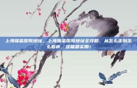 上海瑞金医院地址，上海瑞金医院地址全攻略，从怎么走到怎么看病，这篇最实用！