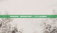 探索仙境传说，奥德赛的奇幻世界——PSV上的终极冒险