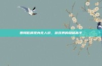费翔低调现身无人识，游戏界的隐秘高手