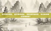 和平精英越化，和平精英越化，当吃鸡开始内卷，老玩家还能守住情怀吗？