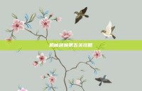 机械迷城第五关攻略