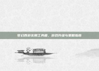 梦幻西游实用工具箱，游戏升级与策略指南