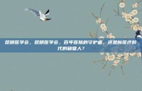 昆明医学会，昆明医学会，百年医脉的守护者，还是新医疗时代的破壁人？