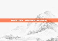 探索废土边缘，勇闯恐惧废土的终极攻略