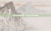 掌握灰烬法师加点图，成为游戏中的终极法师