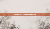 DNF屠戮之刃，终极武器的奥秘与攻略