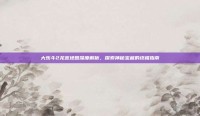 大乐斗2龙宫地图深度解析，探索神秘宝藏的终极指南
