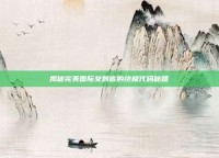 揭秘完美国际女刺客的终极代码秘籍