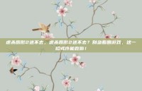 虐杀原形2进不去，虐杀原形2进不去？别急着删游戏，这一招或许能救你！