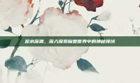 泥水深渊，深入探索魔兽世界中的神秘领域