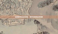 仙侠世界礼包大放送，新手玩家的必抢攻略