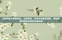 王者荣耀夺宝的钻石，王者荣耀，钻石夺宝最全攻略，教你用最少的钻石拿到王者水晶