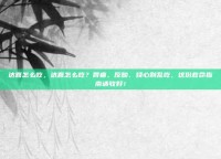 达喜怎么吃，达喜怎么吃？胃痛、反酸、烧心别乱吃，这份救命指南请收好！