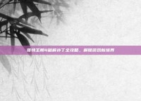 哥特王朝4破解补丁全攻略，解锁游戏新境界