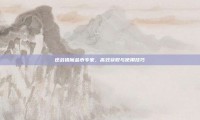 逆战猎魔金币专家，高效获取与使用技巧