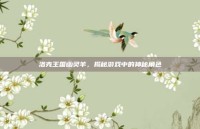 洛克王国幽灵羊，揭秘游戏中的神秘角色