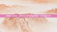九阴真经门派技能，九阴真经OL各门派技能深度解析，谁才是版本之子？